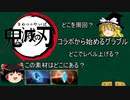 【グラブル】初心者/鬼滅の刃コラボから始める方向け！序盤の疑問点をQA形式でまとめました！【ゆっくり】