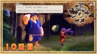 なーさんの「天穂のサクナヒメ」10日目