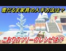 あつまれどうぶつの森　雪だるま家具の入手方法は！？雪だるま家具レシピはどこ？　こおりのツリー編　【あつ森】