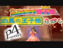 真の黒幕まで→推理好きがペルソナ４を推理ゲーとオススメされてプレイ【実況】#010