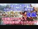 【新三國志戦記】運命の邂逅！？今明かされる16鯖秘史卍帝國はいかにして呉最強軍団になったのか？後編 卍帝國史【第３回】