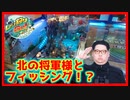 【メダルゲーム】金正恩と網のメダルを狙う！？「レッ釣りGO!」