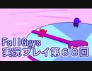 いつかきっと優勝して見せる！【FallGuys】実況プレイ第68回