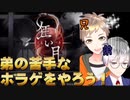 【狂い月】幽霊屋敷から今すぐ帰りたい【兄弟実況】
