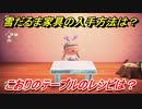 あつまれどうぶつの森　雪だるま家具の入手方法は！？雪だるま家具レシピはどこ？　こおりのテーブル編　【あつ森】