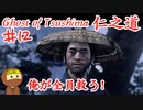 蒙古の所業が非道すぎるゴーストオブツシマ #12 「砕けた槌」Ghost of Tsushima 実況