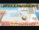 あつまれどうぶつの森　雪だるま家具の入手方法は！？雪だるま家具レシピはどこ？　こおりのパーテーション編　【あつ森】