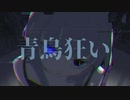 青鳥狂い【涼汰】歌ってみた