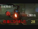 【生声実況_The surge】入社初日で命に関わる社畜になりました 28