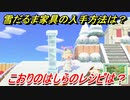 あつまれどうぶつの森　雪だるま家具の入手方法は！？雪だるま家具レシピはどこ？　こおりのはしら編　【あつ森】