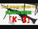 【お笑い韓国軍の歴史】ソコにあるのに使えない？韓国軍制式機関銃｢K-3｣ またやらかすｗ(2019/11/9)