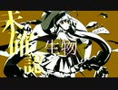 【鏡音リン・レン】秋の未確認生物【カバー】
