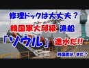 【お笑い韓国軍の歴史】韓国海軍新型漁船 「ソウル」進水!! 修理ドックの空きは大丈夫？(2019/11/12)