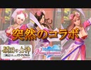 【DOAXVV】ひっそりと告知して急にコラボイベ開催するの止めてくれません？ｗ【ガチャ実況】
