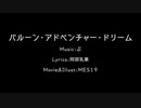 バルーン・アドベンチャー・ドリーム / 初音ミク