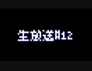 #12　生放送【オスのゲーム実況】