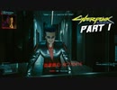 [CyberPunk2077]コーポで勝ち組プレイ#1[実況プレイ]