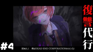 依頼人様に最高の復讐劇を……。【復讐代行会社】DEAD END CORPORATION【第1章】 part4【ゲーム実況】