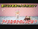 あつまれどうぶつの森　雪だるま家具の入手方法は！？雪だるま家具レシピはどこ？　アイスなゆか編　【あつ森】