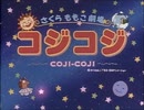 コジコジのOPをカードキャプターさくらのOPにしてみた