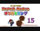 紙なのに！立体を意識しながら！ペーパーマリオオリガミキング！　その１５