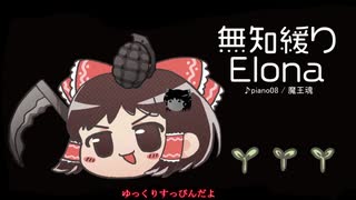 無知なゆっくりがelonaを実況プレイ＾３７１