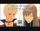 【テイルズオブMMD】ガイとジェイドでドラマツルギー