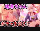 【プロセカ】瑞希ちゃん狙いでガチャを引く！ 果たして引けるのか？【プロジェクトセカイ】