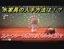 あつまれどうぶつの森　氷家具の入手方法は！？氷家具レシピはどこ？　スノーフレークポシェット編　【あつ森】