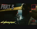 パンクな世界でロックに生きていく Part3 [Cyberpunk2077]