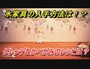 あつまれどうぶつの森　氷家具の入手方法は！？氷家具レシピはどこ？　ゲレンデなかべがみ編　【あつ森】