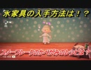 あつまれどうぶつの森　氷家具の入手方法は！？氷家具レシピはどこ？　スノーフレークのかべがみ編　【あつ森】