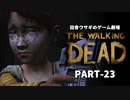 田舎ウサギのゲーム劇場 THE WALKING DEAD PART-23