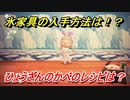 あつまれどうぶつの森　氷家具の入手方法は！？氷家具レシピはどこ？　ひょうざんのかべ編　【あつ森】