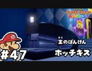 【オリガミキング】マリオと不思議な「紙ゲー」世界を大冒険する【実況】#47
