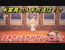 あつまれどうぶつの森　氷家具の入手方法は！？氷家具レシピはどこ？　ゆきのふるかべ編　【あつ森】