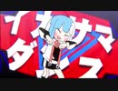 【鳴花ヒメ・ミコト】イカサマダンス【VOCALOIDカバー】