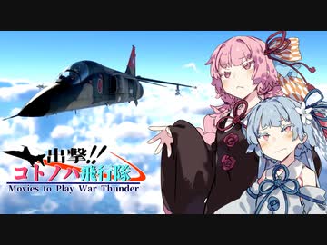 【VOICEROID劇場】出撃！！ コトノハ飛行隊part4【WarThunder】