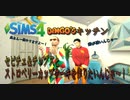 【シムズ4】千鳥大悟　DAIGO'Sキッチン・セピチェ＆チップスとストロベリーカップケーキを作りたいんじゃ～！