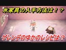 あつまれどうぶつの森　氷家具の入手方法は！？氷家具レシピはどこ？　ゲレンデのゆか編　【あつ森】
