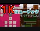 一人暮らしの音を集めて曲にする！