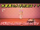 あつまれどうぶつの森　氷家具の入手方法は！？氷家具レシピはどこ？　ゆきのけっしょうのリース編　【あつ森】