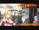 【Tomb_Raider】マキさんが邪馬台国を探しに行きます！【ゆかマキ実況プレイ】part26