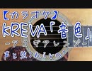 【ニコカラ】KREVA「音色」【アコステアレンジ】