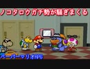 １０００年アイテムと共に旅をする【ペーパーマリオRPG】part20