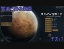 【RimWorld】雪美と猫の楽園　その17