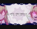 【燦歌ダイヤ】ANTI THE∞HOLiC【UTAUカバー】