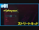【サイバーパンク2077】のんびりプレイpart1【ハード】