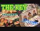 フクハナのボードゲーム紹介 No.477『ザ・キー (THE KEY)』