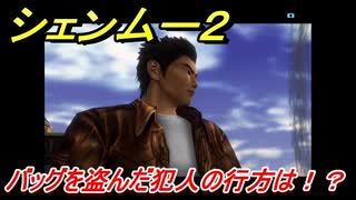シェンムー２　バッグを盗んだ犯人の行方は！？　＃２　【shenmue２】